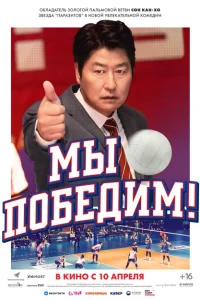  Мы победим 