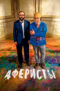  Аферисты 