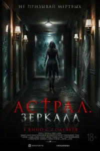 Астрал. Зеркала